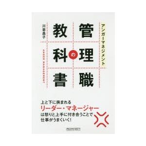 アンガーマネジメント管理職の教科書