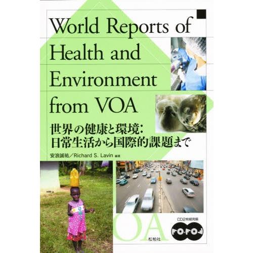 世界の健康と環境：日常生活から国際的課題