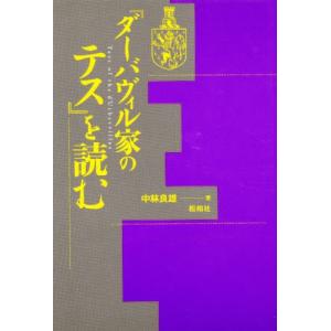 『ダーバヴィル家のテス』を読む｜dss