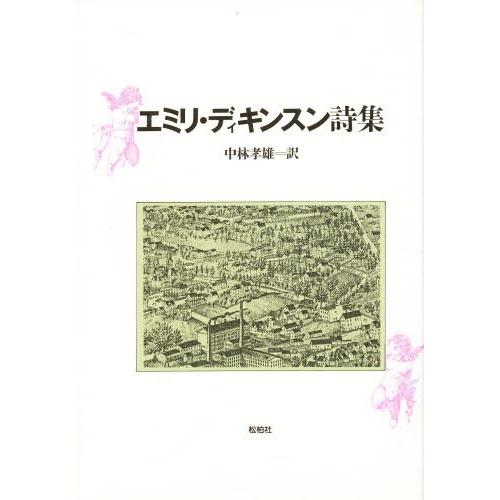 エミリ・ディキンスン詩集