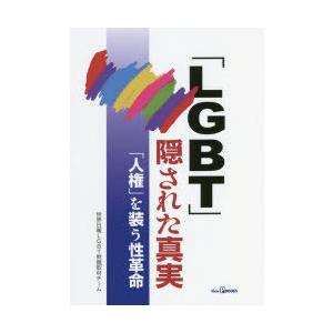 隠された真実 を装う性革命 世界日報LGBT問題取材チーム/著