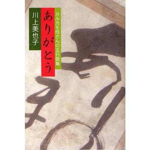 ありがとう カルガモ母さんの五行歌集