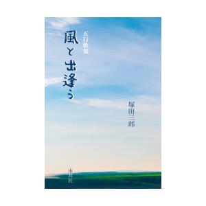 風と出逢う 五行歌集