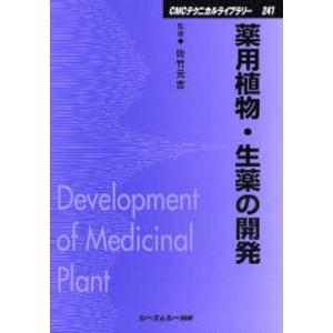 薬用植物・生薬の開発 普及版｜dss