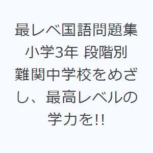 最レベ国語問題集小学3年 段階別 難関中学校をめざし、最高レベルの学力を!!