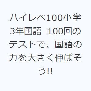 ハイレベ100小学3年国語 100回のテストで、国語の力を大きく伸ばそう!!