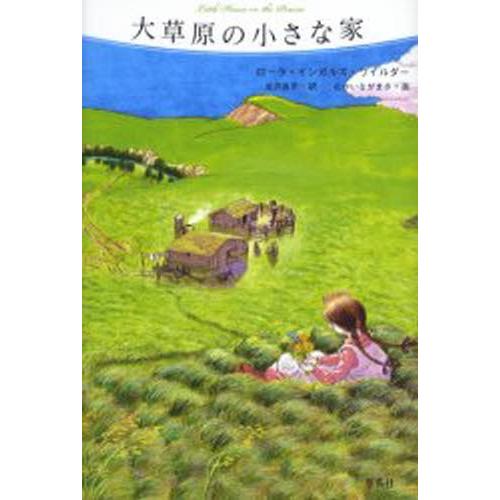 大草原の小さな家