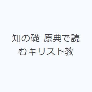 知の礎 原典で読むキリスト教｜dss