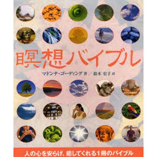 瞑想バイブル 人の心を安らげ、癒してくれる1冊のバイブル