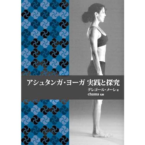 アシュタンガ・ヨーガ実践と探究 伝統的なヴィンヤサのカウントに従った、アシュタンガ・ヨーガ、プライマ...