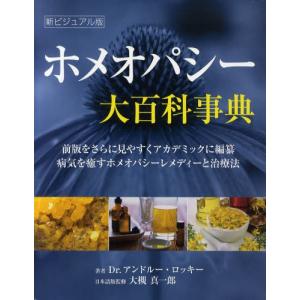 ホメオパシー大百科事典 前版をさらに見やすくアカデミックに編纂 病気を癒すホメオパシーレメディーと治療法 新ビジュアル版｜dss