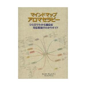 マインドマップアロマセラピー ひと目でわかる適応症対応精油早わかりガイド