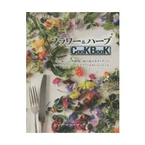 フラワー＆ハーブCooKBooK 体に優しい自然植物、庭の恵みをキッチンに。オシャレなエディブルフラ...