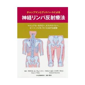 チャップマンとグッドハートによる神経リンパ反射療法 マニュアル