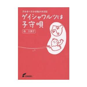 ゲイシャワルツは子守唄 汗かきべそかき恥かき日記
