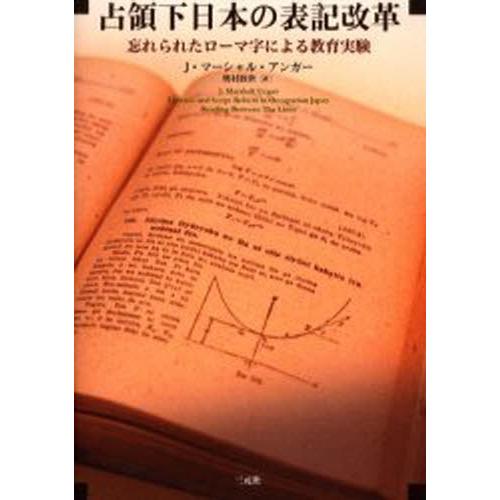 占領下日本の表記改革 忘れられたローマ字による教育実験