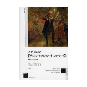 メンツェル《サンスーシのフルート・コンサート》 美術に見る歴史問題