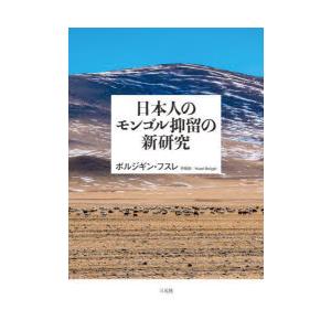日本人のモンゴル抑留の新研究