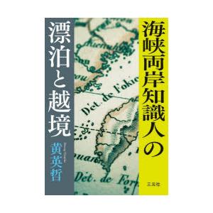 海峡両岸知識人の漂泊と越境