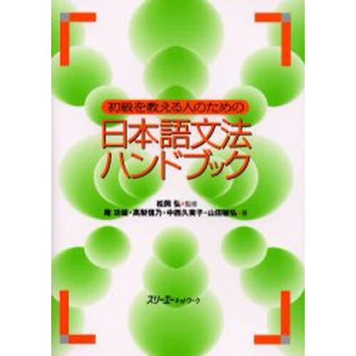 初級を教える人のための日本語文法ハンドブック