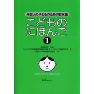 こどものにほんご 1