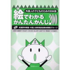 絵でわかるかんたんかんじ200の商品画像