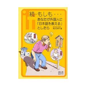 もしも…あなたが外国人に「日本語を教える」としたら 続