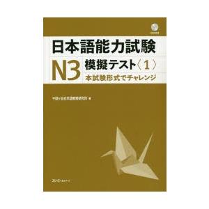 日本語能力試験N3模擬テスト 本試験形式でチャレンジ 1｜dss