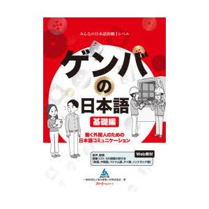 ゲンバの日本語 働く外国人のための日本語コミュニケーション 基礎編