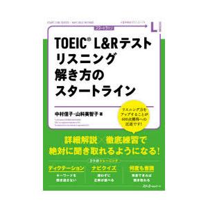 TOEIC L＆Rテストリスニング解き方のスタートライン