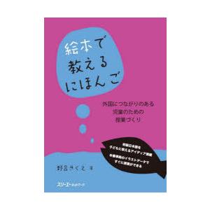 絵本で教えるにほんご 外国につながりのある児童のための授業づくり