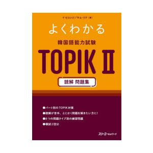 よくわかる韓国語能力試験TOPIK2読解問題集