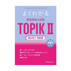 よくわかる韓国語能力試験TOPIK2聞き取り問題集