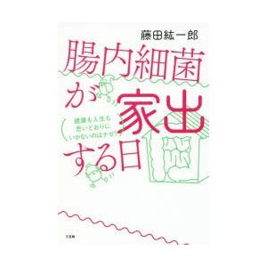 腸内細菌が家出する日 健康も人生も思いどおりにいかないのはナ...