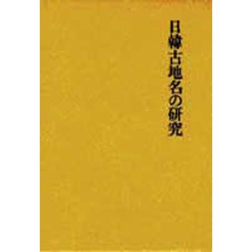 日韓古地名の研究