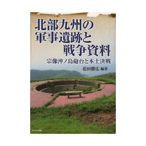 北部九州の軍事遺跡と戦争資料 宗像沖ノ島砲台と本土決戦