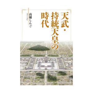 天武・持統天皇の時代