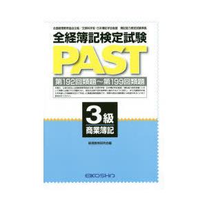 全経簿記検定試験PAST 3級商業簿記｜dss