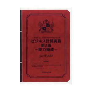 ビジネス計算実務第3級〜実力 SHARP