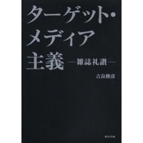 ターゲット・メディア主義 雑誌礼讃