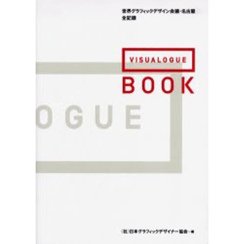 VISUALOGUE BOOK 世界グラフィックデザイン会議・名古屋全記録