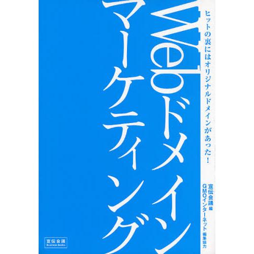 Webドメインマーケティング ヒットの裏にはオリジナルドメインがあった!