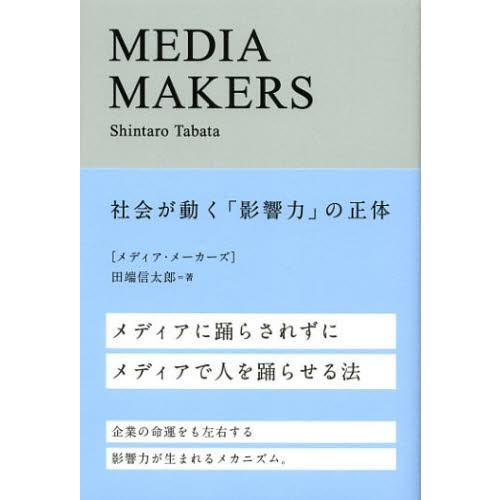 MEDIA MAKERS 社会が動く「影響力」の正体