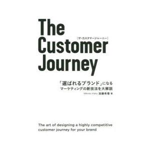 The Customer Journey 「選ばれるブランド」になるマーケティングの新技法を大解説