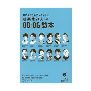 就活でどうしても会いたい起業家24人へのOB・OG訪本