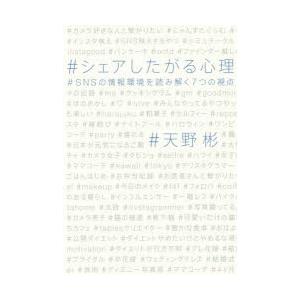 シェアしたがる心理 SNSの情報環境を読み解く7つの視点