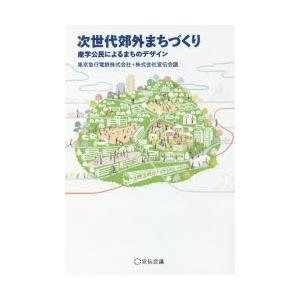 次世代郊外まちづくり 産学公民によるまちのデザイン