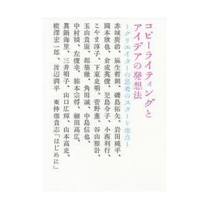 コピーライティングとアイデアの発想法 クリエイターの思考のスタート地点