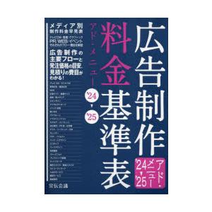 広告制作料金基準表 アド・メニュー ’24-’25