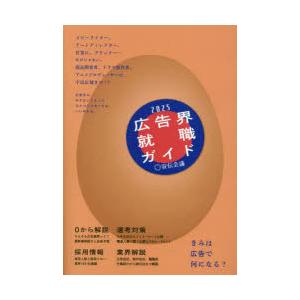 広告界就職ガイド 2025